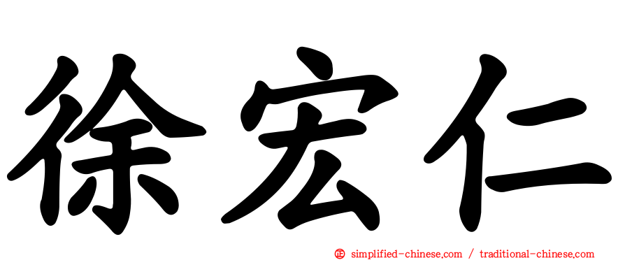 徐宏仁