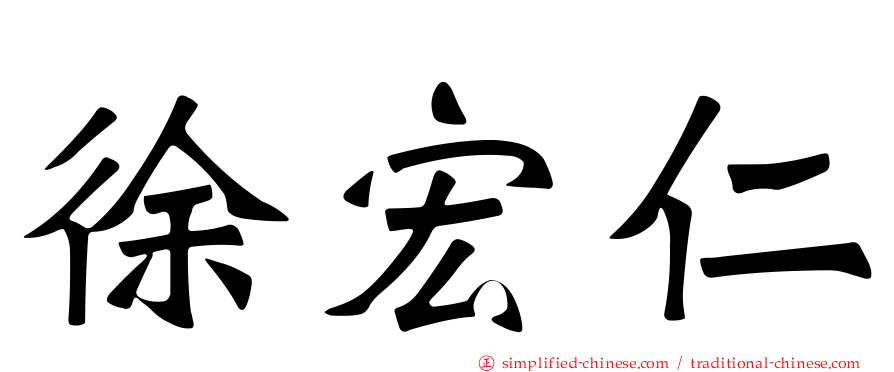 徐宏仁