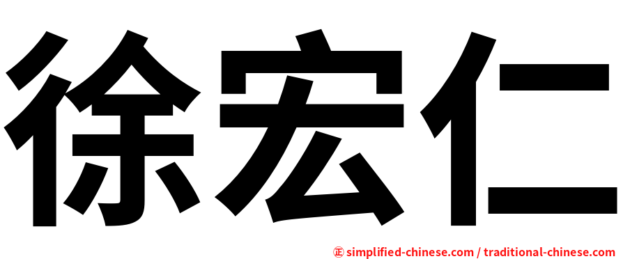 徐宏仁