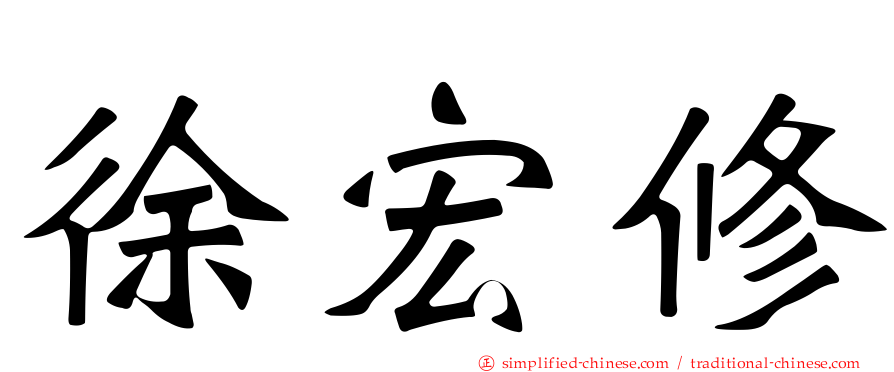 徐宏修