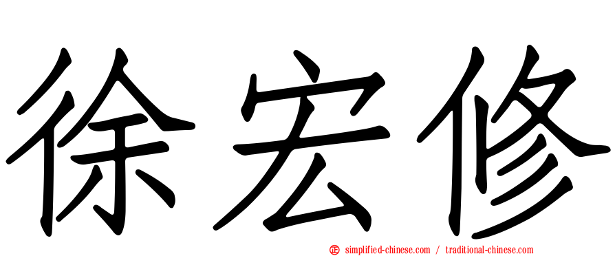 徐宏修