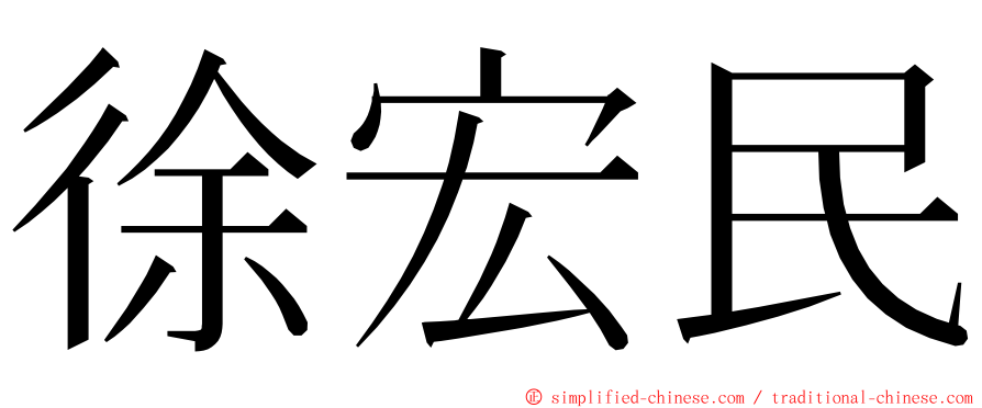 徐宏民 ming font