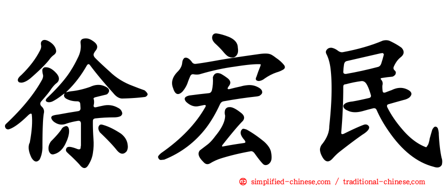 徐宏民
