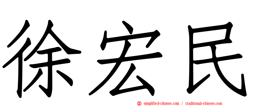 徐宏民