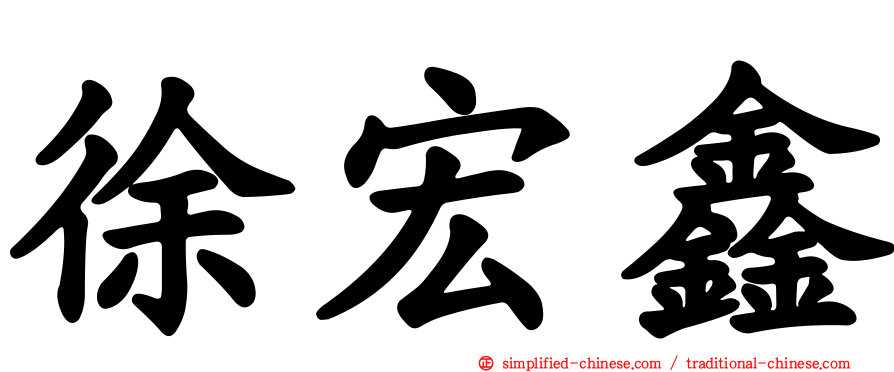 徐宏鑫
