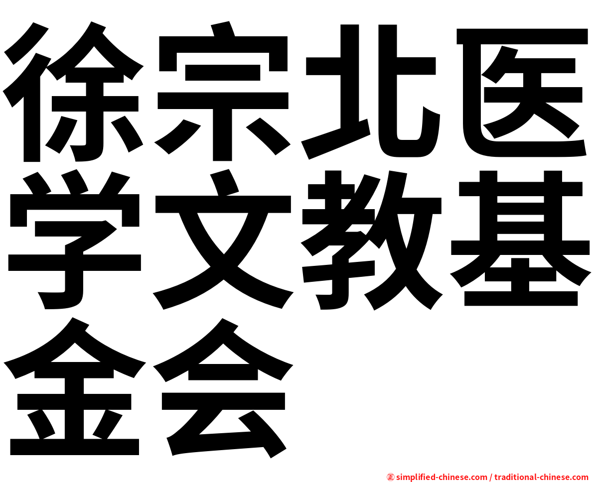 徐宗北医学文教基金会