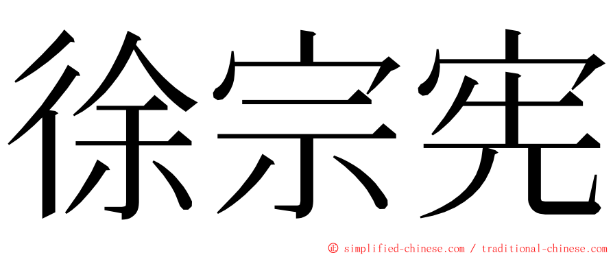 徐宗宪 ming font