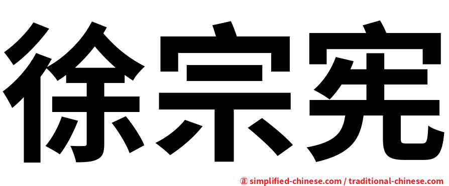 徐宗宪