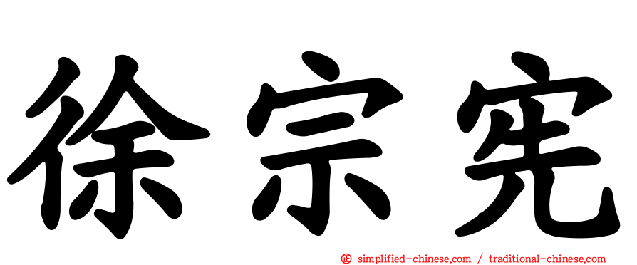 徐宗宪