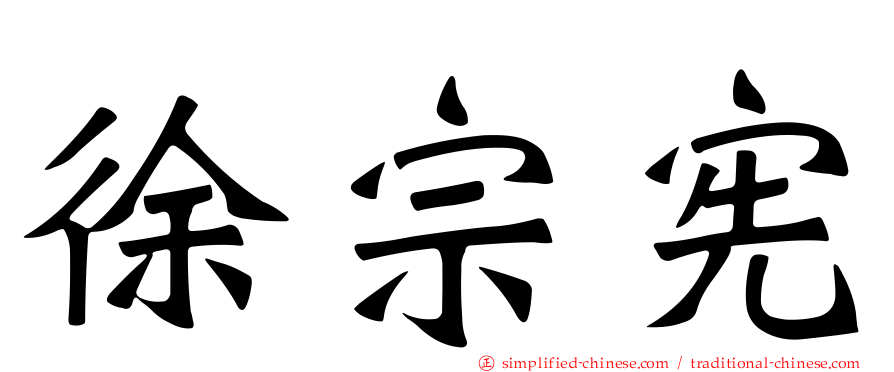 徐宗宪