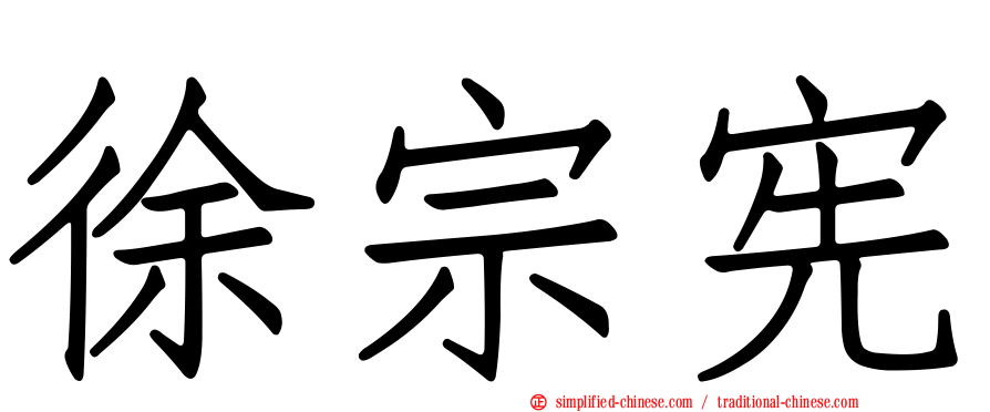 徐宗宪