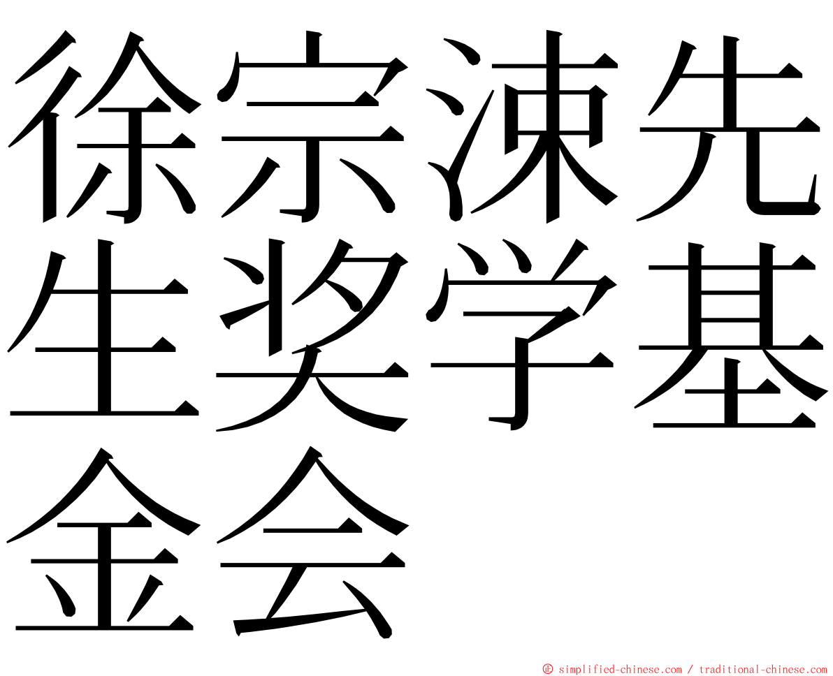 徐宗涑先生奖学基金会 ming font