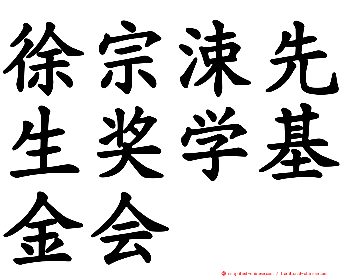 徐宗涑先生奖学基金会
