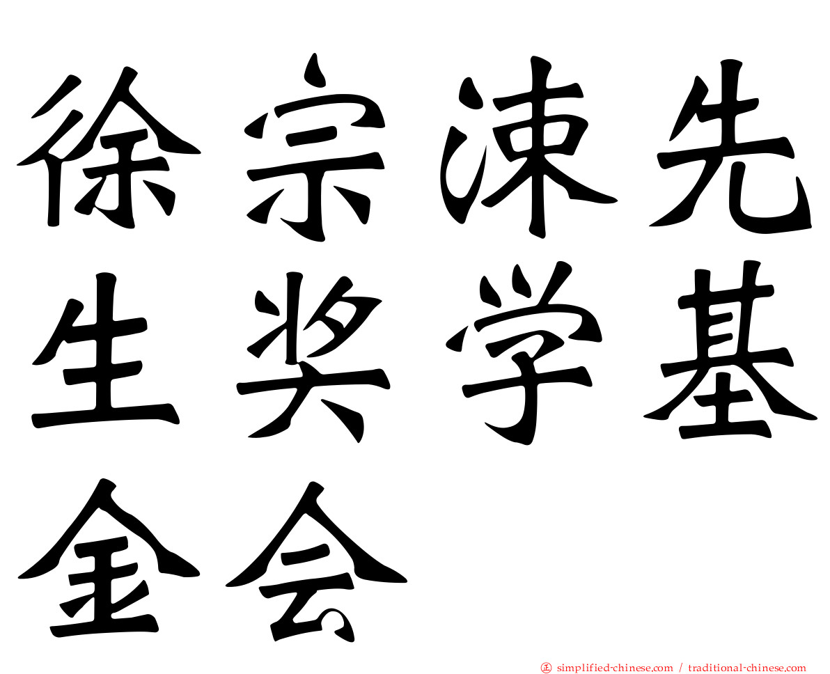 徐宗涑先生奖学基金会