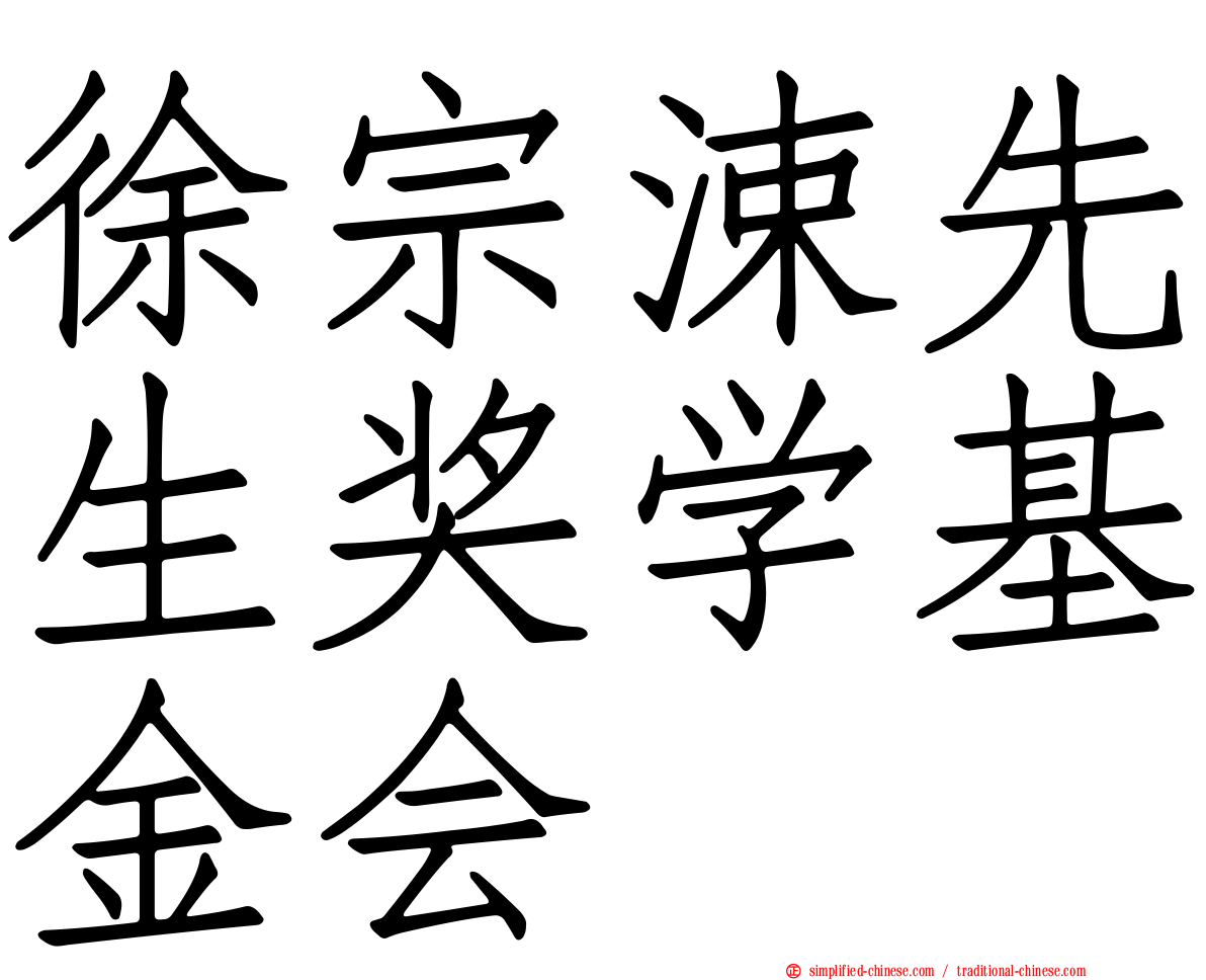 徐宗涑先生奖学基金会