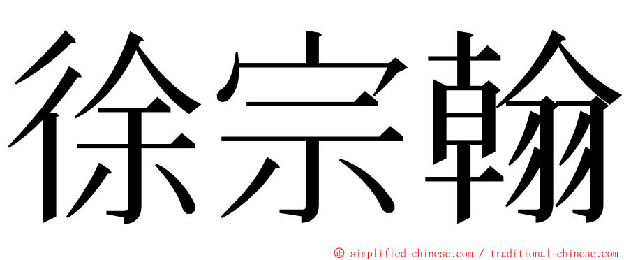 徐宗翰 ming font