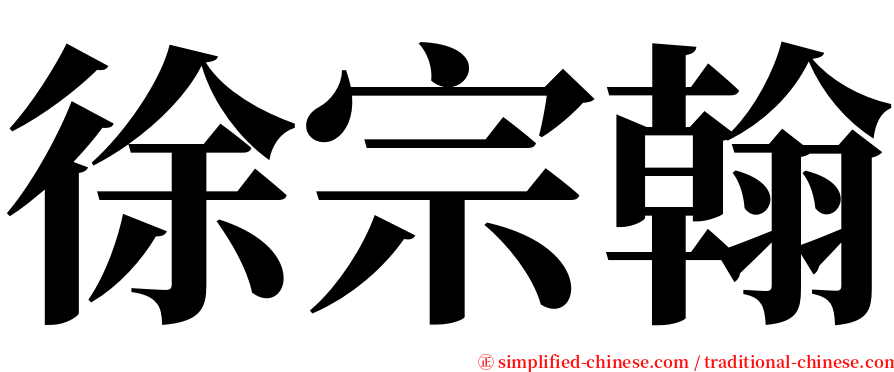 徐宗翰 serif font
