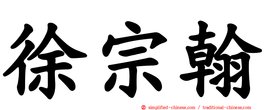 徐宗翰