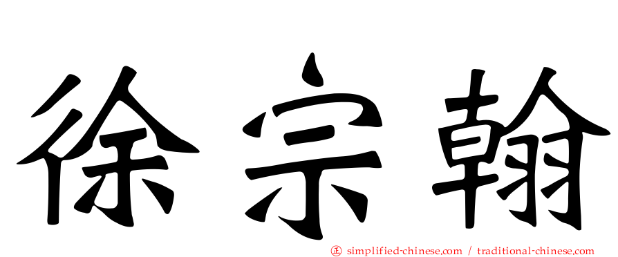 徐宗翰