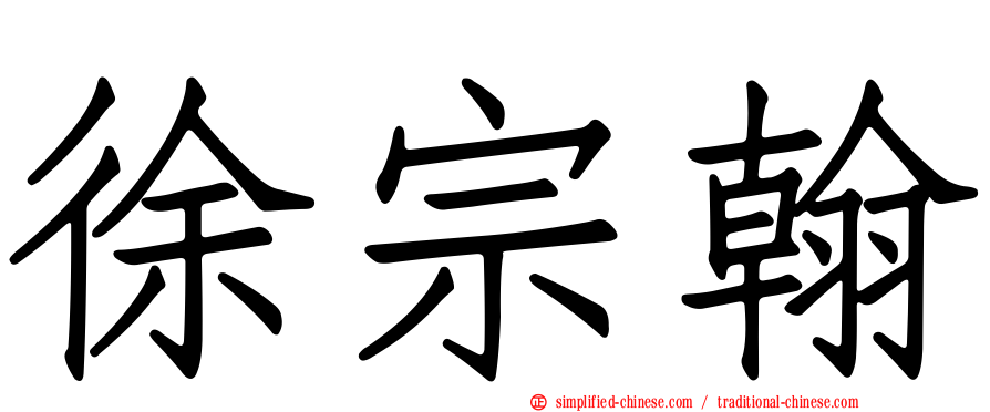 徐宗翰