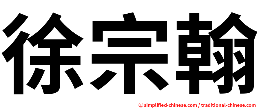 徐宗翰