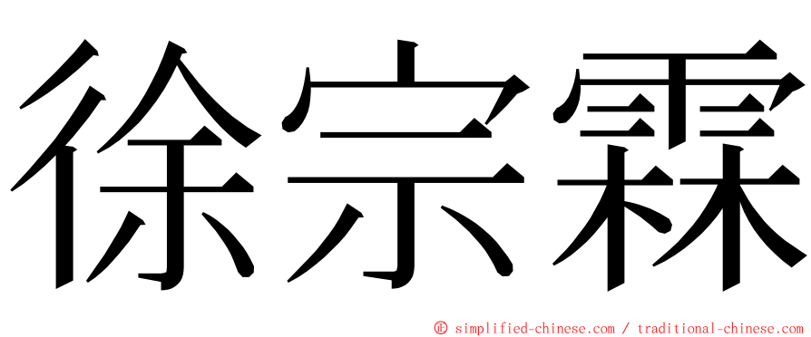 徐宗霖 ming font