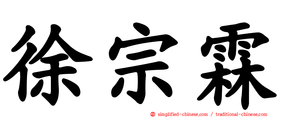 徐宗霖