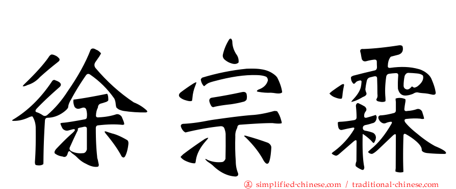 徐宗霖