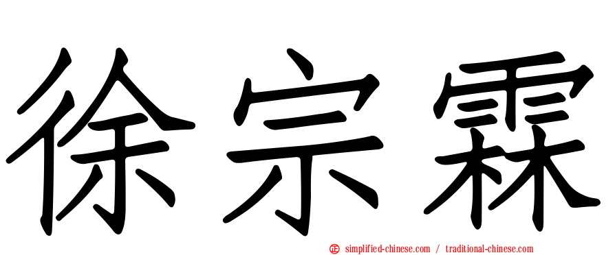 徐宗霖