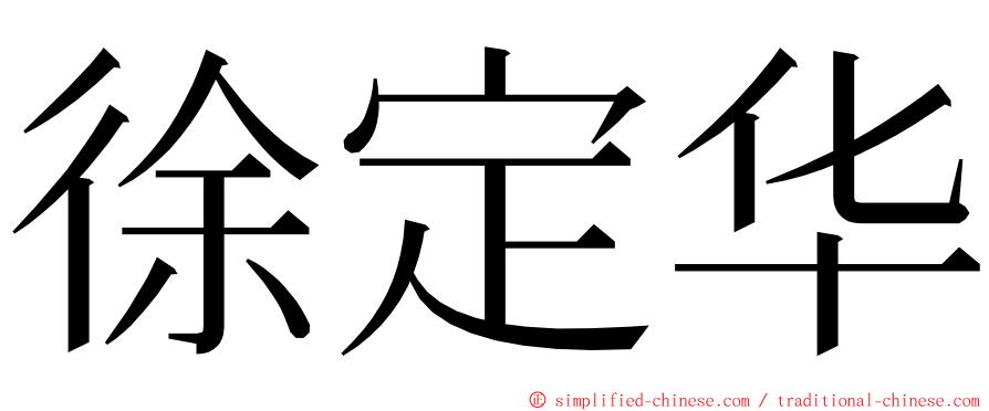 徐定华 ming font