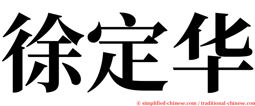 徐定华 serif font