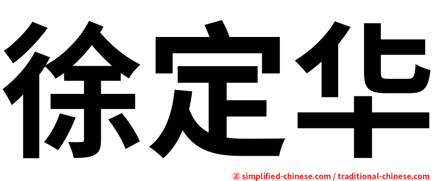 徐定华
