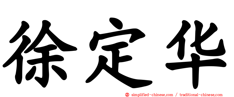 徐定华