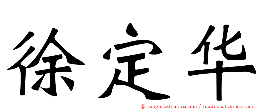 徐定华