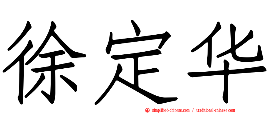 徐定华