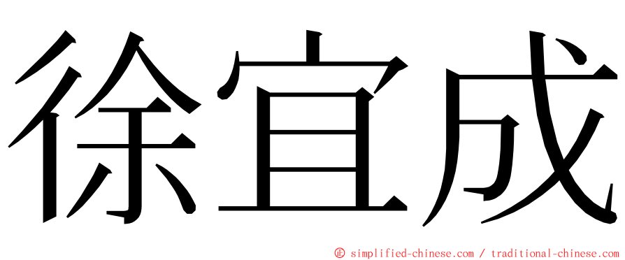 徐宜成 ming font