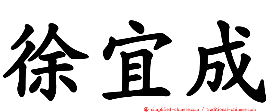 徐宜成