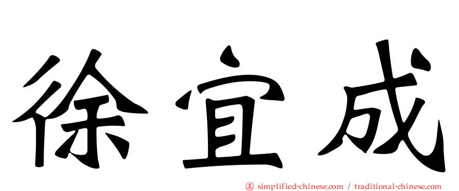 徐宜成