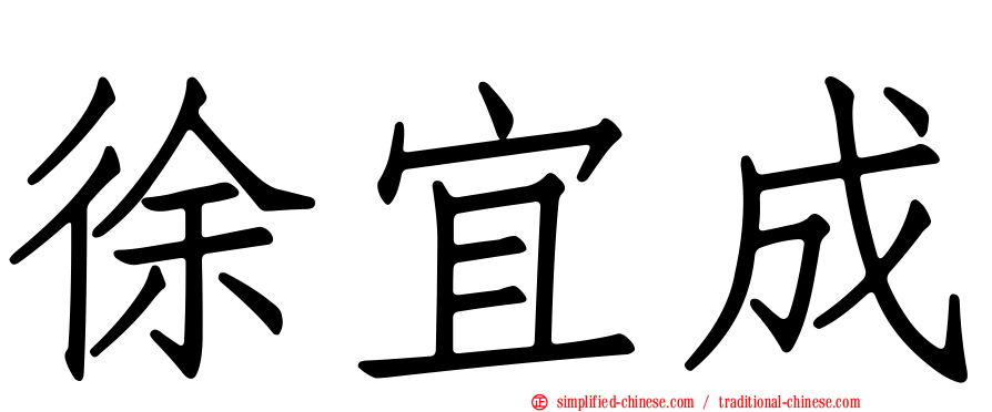 徐宜成