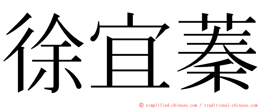 徐宜蓁 ming font