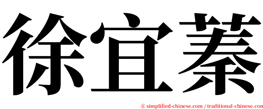 徐宜蓁 serif font