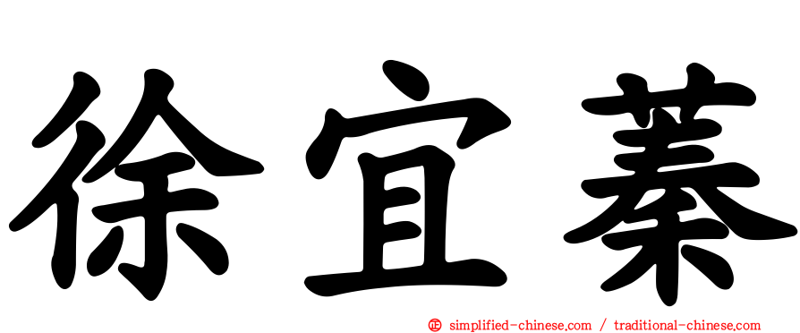徐宜蓁
