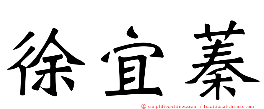 徐宜蓁