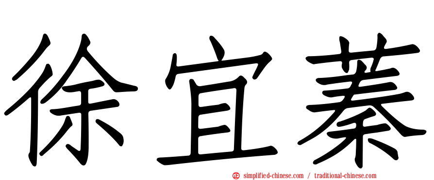 徐宜蓁