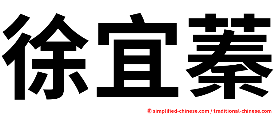 徐宜蓁