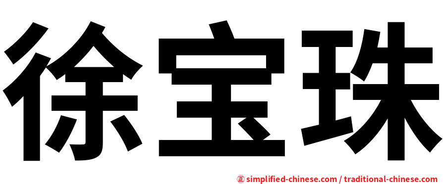 徐宝珠