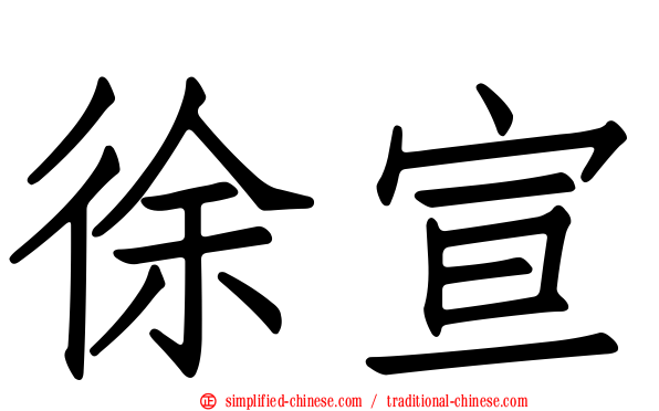 徐宣
