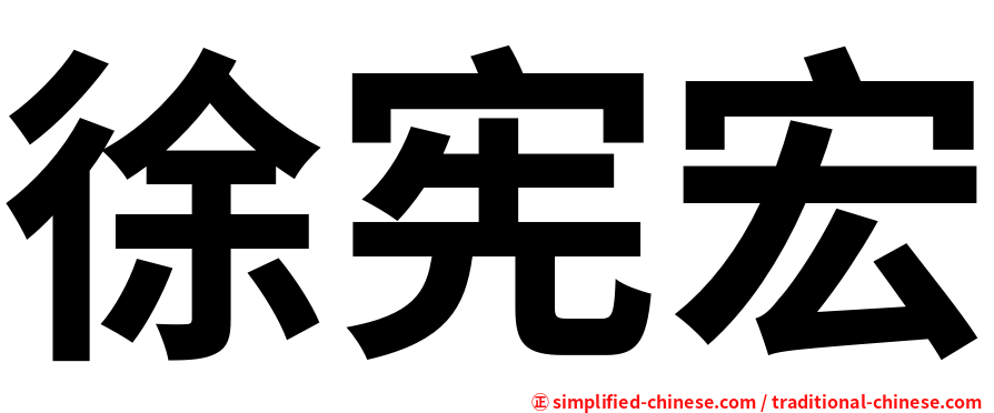 徐宪宏