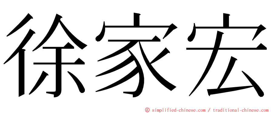 徐家宏 ming font