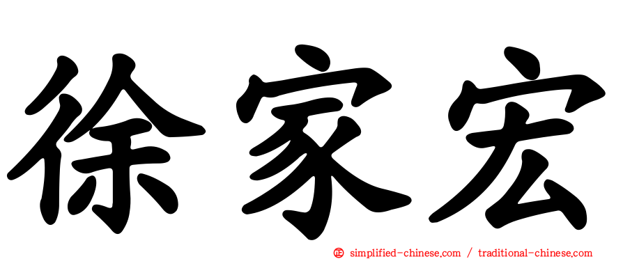 徐家宏